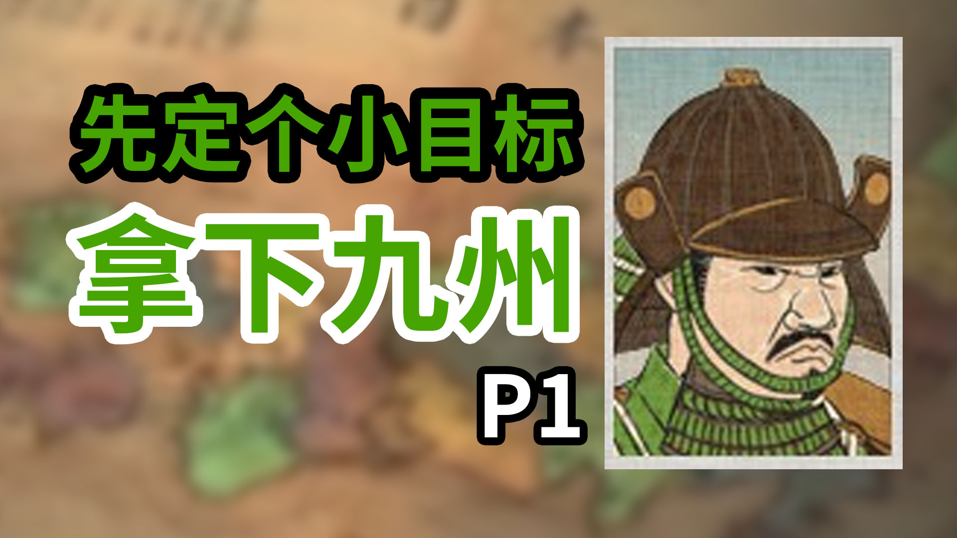 【幕府将军2全面战争 P1】重生之我在战国当大名 九州统一篇#1